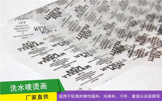 洗水唛烫画