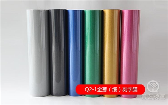Q2-1 金葱刻字膜（细）