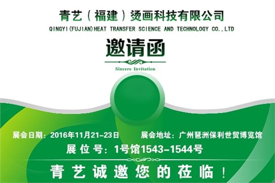 邀请函