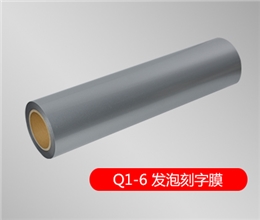 Q1-6 发泡弹性刻字膜（普通色）