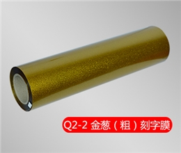 Q2-2 金葱刻字膜（粗）