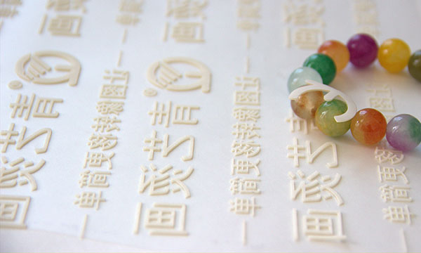 厚板烫画
