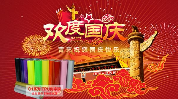 青艺2016国庆放假通知