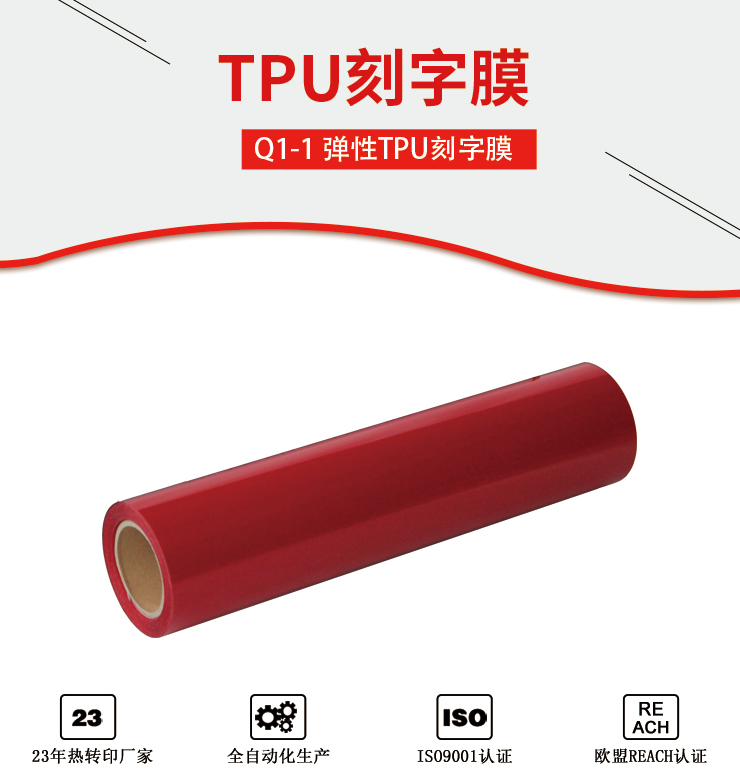 Q1-1 TPU刻字膜-红色（离型）