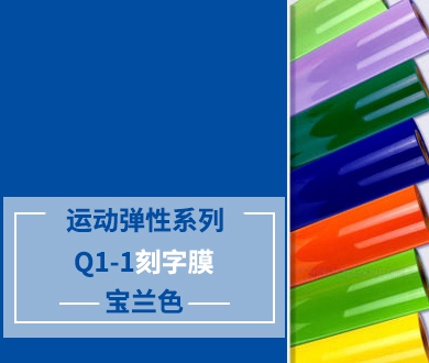 Q1-1 TPU刻字膜离型（宝蓝色）