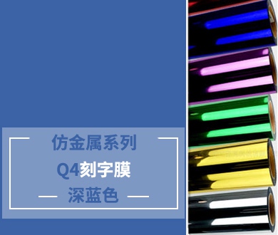 Q4-1 仿金属刻字膜（深蓝色）