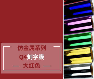 Q4-1 仿金属刻字膜（大红色）