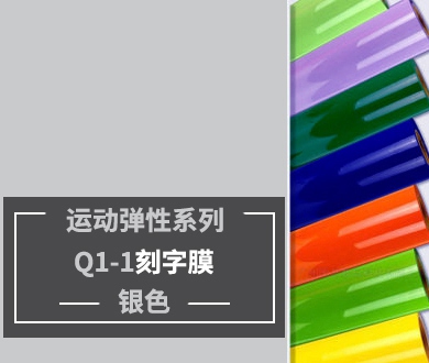 Q1-1 TPU刻字膜离型（银色）