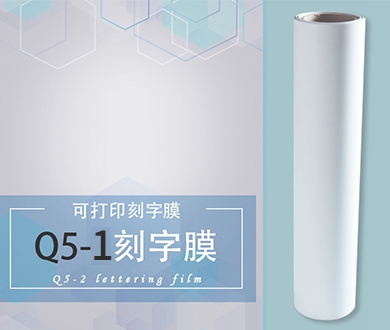 Q5-1 浅色可打印刻字膜