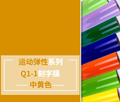 Q1-1 TPU刻字膜离型（中黄色）