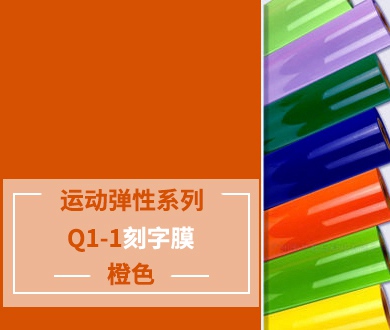 Q1-1 TPU刻字膜离型（橙色）