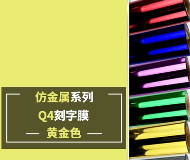 Q4-1 仿金属刻字膜（黄金色）