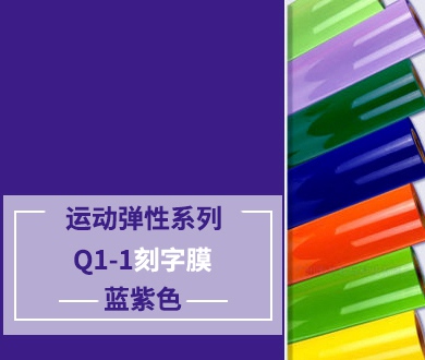 Q1-1 TPU刻字膜离型（蓝紫色）