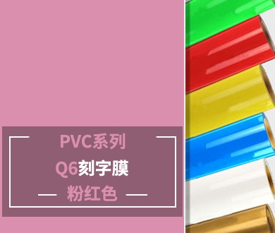 Q6 PVC刻字膜（粉红色）