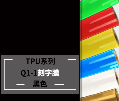 服装刻字膜TPU黑色膜参数、规格、价格、属性介绍