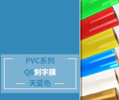 Q6 PVC刻字膜（天蓝色）