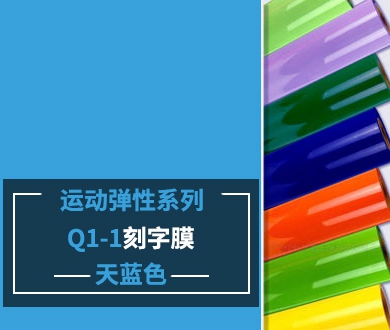 Q1-1 TPU刻字膜离型（天蓝色）