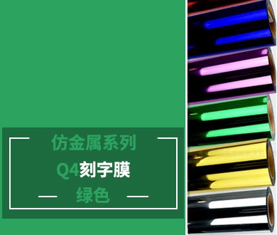 Q4-1 仿金属刻字膜（绿色）