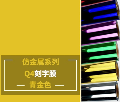 Q4-1 仿金属刻字膜（青金色）