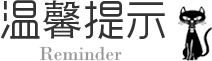 温馨提示