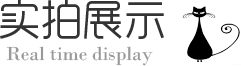 实拍展示